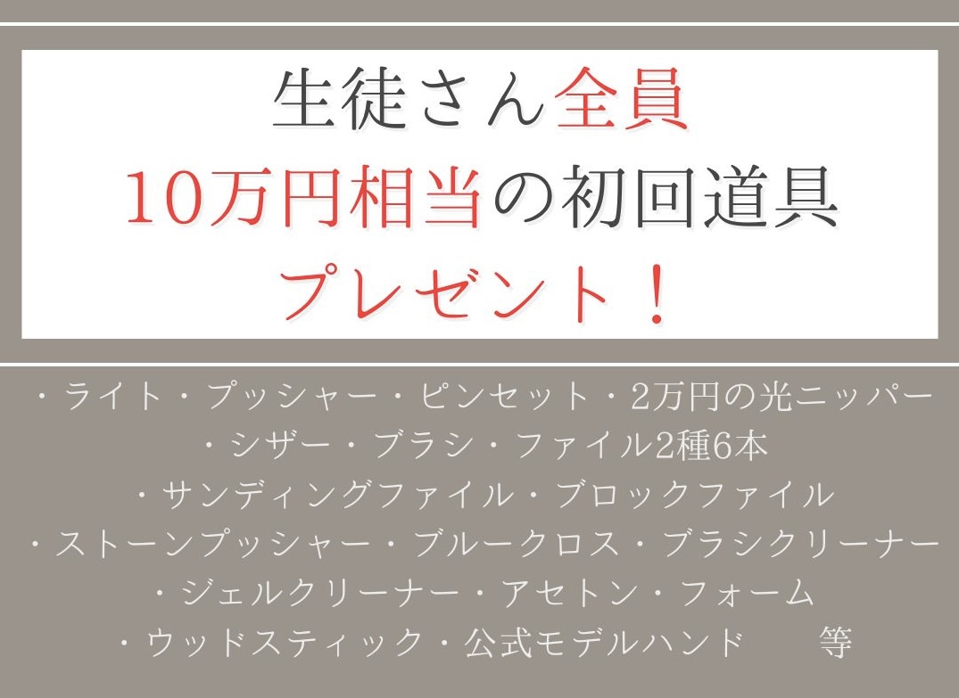 10万円相当の初回道具プレゼント！